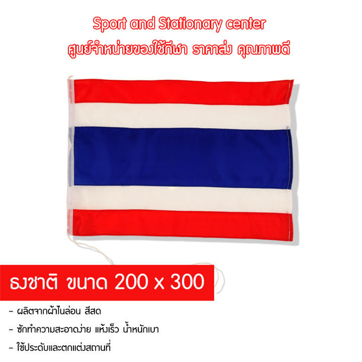 ธงชาติ-200-x-300
