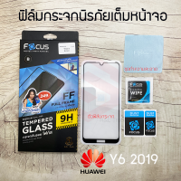 FOCUS ฟิล์มกระจกกันรอยเต็มหน้าจอ Huawei Y6 2019 (เต็มจอ ขอบสีดำ)