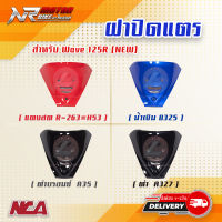 ฝาปิดแตร WAVE 125 R / WAVE 125 S หัวแถิก