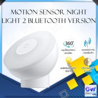 Mijia Night Light Motion Sensor 2 / Night Light 2 Bluetooth ดวงไฟตรวจจับการเคลื่อนไหวตอนกลางคืน ไฟกลางคืน ไฟตรวจจับความเคลื่อนไหว เซ็นเซอร์ตรวจจับความ เคล