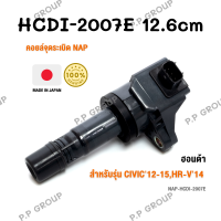 คอยล์จุดระเบิด NAP จากประเทศญี่ปุ่น  สำหรับรุ่น HONDA CIVIC12-15,HR-V14 ของแท้ รหัส HCDI-2007E | PowerParts