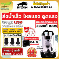 ปั๊มไดโว่ แบตเตอรี่ ปั๊มน้ำ ปั้มไดโว่ ปั๊มจุ่ม ปั๊มแช่ BYZON ขนาด 12V และ 24V สินค้ามาตรฐาน เกษตรทำเงิน