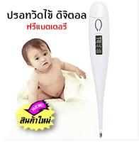 ปรอทวัดไข้ Digital Thermometer ฟรีถ่าน ส่งฟรี