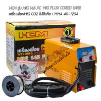 เครื่องเชื่อมmig เครื่องเชื่อมCo2ไม่ใช้แก๊ส เครื่องเชื่อมฟลักซ์คอร์ไวร์ HCM MIG 145FC เครื่องเชื่อม 2ระบบ เครื่องเชื่อมCo2 MIG FLUX CORE /ตู้เชื่อม MMA