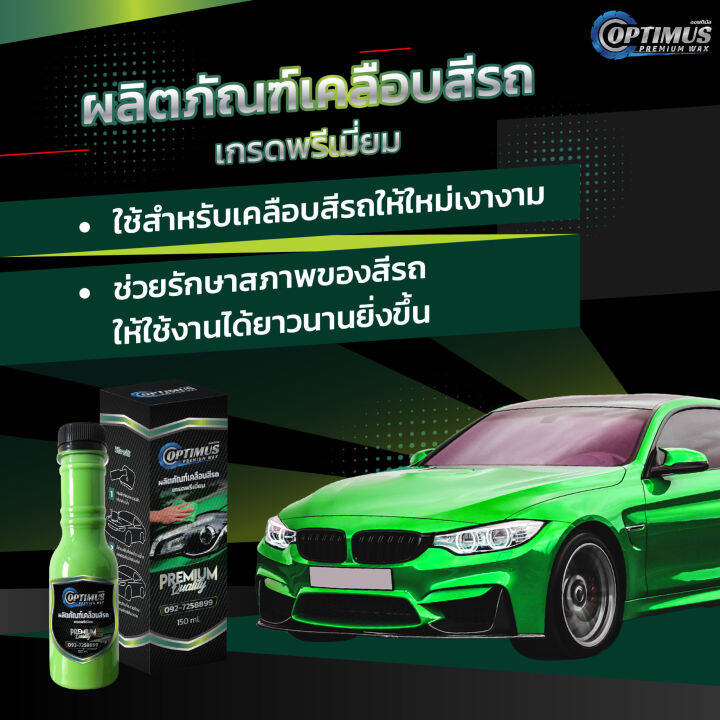 optimus-premium-oil-ออฟติมัส-ผลิตภัณฑ์เคลือบยางดำ-สูตรซิลิโคนออยล์-premium-wax-ออฟติมัส-ผลิตภัณฑ์เคลือบสีรถ-เกรดพรีเมี่ยม-150-ml-10-ขวด