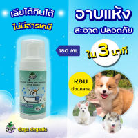 โฟมแห้งสุนัข กำจัดกลิ่น บำรุงขน ขนาด 150 ml