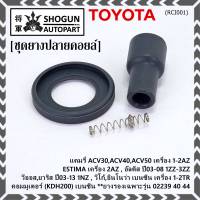 (ราคา/1 ชิ้น)***ราคาพิเศษ***ยางปลายคอยส์ +ไส้สปริง +ยางรองคอยส์  เกรดอย่างดี Toyota Altis หน้าหมู / Vios / Yaris / Camry ACV30 (ยางบนตรงรุ่นคอยส์  02239 /02240/02244/02256)