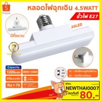 พร้อมส่ง โปรโมชั่น หลอดไฟ หลอดไฟฉุกเฉิน 20LED 4.5W 1200 MAh No.RE32 ชนิดเกลียว E27 แสงขาว เป็นไฟฉุกเฉินได้ในตัว ส่งทั่วประเทศ หลอด ไฟ หลอดไฟตกแต่ง หลอดไฟบ้าน หลอดไฟพลังแดด