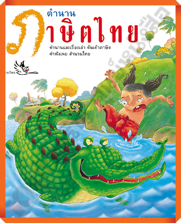 หนังสือ-ตำนานภาษิตไทย-ตำนานและเรื่องเล่าต้นเค้าที่มาของสุภาษิตคำพังเพยไทย-9789749552247-ห้องเรียน