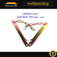 โซ่กะบะท้าย DATSAN 720 ซ้าย ขวา (2เส้น) (ตามรูป)  เหล็กโซ่บานพับกะบะท้าย เหล็ก มีบริการเก็บเงินปลายทาง