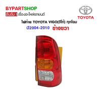 ไฟท้าย TOYOTA VIGO(วีโก้) ทุกโฉม ปี2004-2010 ข้างขวา