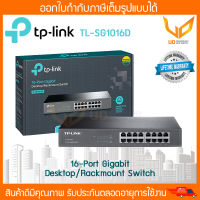 TP-LINK TL-SG1016D (สวิตซ์ฮับ) : 16-Port Gigabit Desktop/Rackmount Switch