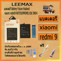 แบตเตอรี่ Battery Future thailand xiaomi redmi9 NOTE9/9PRIME/10X/ BN54ฟรี ไขควง+กาว+สายUSB