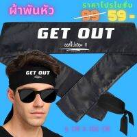 jj อุปกรณ์กีฬา อุปกรณ์เล่นกีฬา ออกไป Get out ผ้าพันหัว ผ้าโพกหัว ผ้าคาดหัว ล้อการเมือง  [แบรนด์ พวกเรา ®] ลายประชาธิประไตย ลดพิเศษ ขนาด 6 cm * 100 cm อุปกรณ์กางเต้นท์ อุปกรณ์กิจกรรมกลางแจ้ง