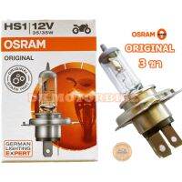 Woww สุดคุ้ม หลอดไฟหน้า OSRAM ORIGINAL แบบ 3 ขา /แสงปกติ /สำหรับรถมอเตอร์ไซด์รุ่นใหม่ๆ 12 โวล์ท / 35 วัตต์ (12 V. / 35 Watt) ราคาโปร หลอด ไฟ หน้า รถยนต์ ไฟ หรี่ รถยนต์ ไฟ โปรเจคเตอร์ รถยนต์ ไฟ led รถยนต์