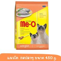 Me-o มีโอ  รสปลาทู สำหรับแมวโต ขนาด450 กรัม