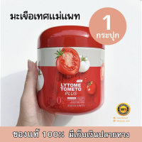 LYTOME TOMETO PLUS ไลโทเม่ มะเขือเทศแม่แพท น้ำชงมะเขือเทศ ปริมาณ 100 กรัม (1 กระปุก)