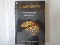 หนังสือ สมองทองคำ ขุนเขา สินธุเสน เขจรบุตร