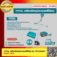 TOTAL เครื่องตัดหญ้าแบตเตอรี่ไร้สาย รุ่น TSTLI202521 ของแท้ 100%