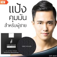 Srichand For Men New Black Edition Oil Control Powder 11g แป้งฝุ่นคุมมันเนื้อละเอียดบางเบาโปร่งแสงสูตรใหม่ล่าสุดสำหรับผิวหน้าผู้ชาย แถมดินสอเขียนคิ้ว