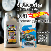 น้ำมันเครื่อง HKS ขนาด 1 ลิตร 12 กระป๋อง แถมฟรี Hot Wheel HKS Civic TYPE-R STH Package