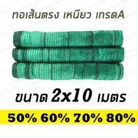 HOT** แสลนกันแดด ตาข่ายกรองแสง สีเขียว 2 x 10 เมตร แสลน สแลน 50%/60%/70%/80% Shade Net กันแดด กันฝน บังแดดต้นไม้ ตาข่ายพรางแสง ส่งด่วน ผ้าใบและอุปกรณ์ ผ้าใบ และ อุปกรณ์