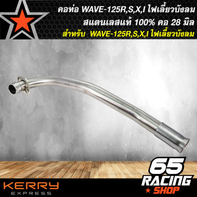 คอท่อเวฟ125R,S,X,I ไฟเลี้ยวบังลม WAVE125R,S,X 28 มิล,คอท่อ 28 มิล WAVE125 ไม่ขึ้นสนิม รับประกัน 6 เดือน