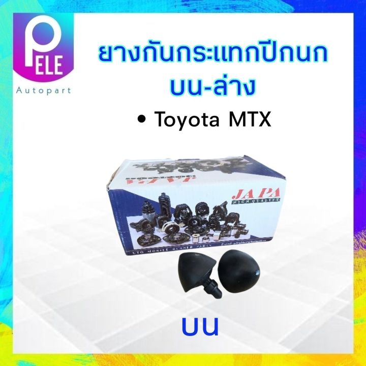 ยางกันกระแทกปีกนก-toyota-mtx-ปี87-99-ยางกันกระแทกปีกนกบน-ยางกันกระแทกปีกนกล่าง-toyota-mtx-ราคาต่อคู่