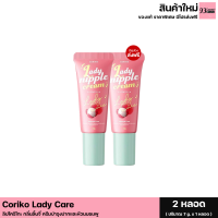 (2 หลอด) ลิปลิ้นจี่ Coriko Lady Care ลิปโคริโกะลิ้นจี่ ครีมบำรุงปากและหัวนมชมพู เพิ่มความชื่น​ ติดทนนาน (1 หลอด ขนาด 7g.)