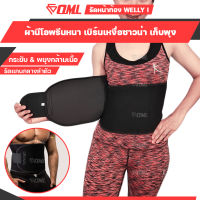 OML Welly-I ของแท้ เข็มขัดซาวน่ารีดเหงื่อ กระชับสัดส่วนหน้าท้อง รัดเอว สายรัดหน้าท้อง เข็มขัดลดหน้าท้อง ผ้ารัดหน้าท้อง