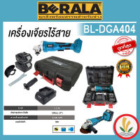 เครื่องเจียร์ไร้สาย หินเจียร์ไร้สาย Berala BL-DGA404 ปรับความเร็วได้ 3 ระดับ มอเตอร์ Brushless