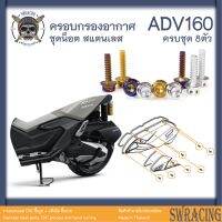 ADV160 น็อตเลส ครอบกรองอากาศ ครบชุด 8 ตัว น็อตสแตนเลส ราคาขายต่อ 1 ชุด งานเฮงสกรู