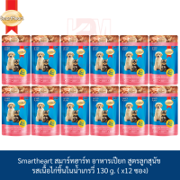 Smartheart สมาร์ทฮาร์ท อาหารเปียก ชนิดซอง (ลูกสุนัข) รส เนื้อไก่ชิ้นในน้ำเกรวี่ 130 g. ( x12 ซอง)