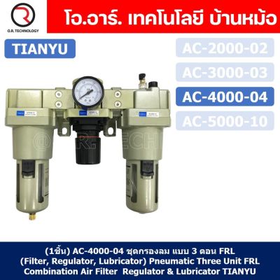 (1ชิ้น) AC4000-04 ชุดกรองลม แบบ 3 ตอน FRL (Filter, Regulator, Lubricator) Three Unit FRL Combination TIANYU AC-4000-04