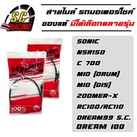 สายไมล์ สายไมล์มอเตอร์ไซค์ สายไมล์ดิสเบรก ของแท้ 100% มีให้เลือกหลายรุ่น สินค้ามีคุณภาพ zoomer x / c700 / nsr150 / rc100-rc110 / sonic / dream99 / mio[drum] / mio[dis] / rc100g