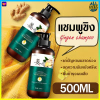 2277 ZHENXIU แชมพูขิง 500ml แชมพูสมุนไพร ยาสระผม แชมพูแก้ผมร่วง แชมพูแก้ผมบาง แชมพูปลูกผม