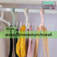 H033-01 ตะขอเกี่ยวของเอนกประสงค์ สำหรับใช้ในตู้เสื้อผ้า