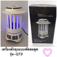 HOT** เครื่องดักยุง รุ่นQT9 ดักแมลง ด้วยไฟ black light เงียบสนิท หลับสบาย ใช้งานดี กินไฟน้อย ประสิทธิภาพสูง ส่งด่วน ที่ ดัก ยุง เครื่อง ดัก ยุง ไฟฟ้า เครื่อง ดูด ยุง โคม ไฟ ดัก ยุง