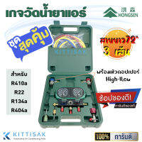 HS006 เกจวัดน้ำยาแอร์ Hongsen สำหรับวัดน้ำยา R410a R22 R134a R404a พร้อมหัวคอปเปอร์ + สายยาว 72 นิ้ว (180 ซม.)