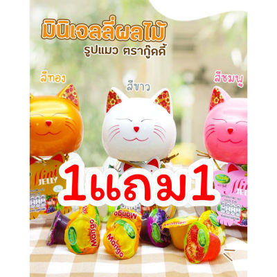 1แถม1เจลลี่รสผลไม้MiniJelly Goody 10ชิ้น/1กระปุก