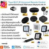 [ใหม่ล่าสุด] Tuya อุปกรณ์เปิดปิดแอร์ ทีวีนอกบ้านผ่านแอป สั่งด้วยเสียง IR remote control Y06 S18 S06 S08 Pro S09 S16 P... #รีโมท  #รีโมททีวี   #รีโมทแอร์ #รีโมด