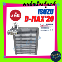 คอล์ยเย็น ตู้แอร์ แท้!!! ISUZU D-MAX DMAX 2020 CALSONIC แอร์คาลโซนิค อีซูซุ ดีแม็กซ์ ดีแมก ดีแมค 20 คอล์ยแอร์ แผงคอล์ยเย็น คอย แผงคอย คอยเย็น แอร์รถยนต์