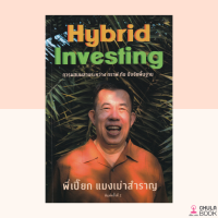 (ศูนย์หนังสือจุฬาฯ) 9786169398509 แมงเม่าสำราญ SEASON 4 :HYBRID INVESTING การผสมผสานระหว่าง กราฟ กับ ปัจจัยพื้นฐาน