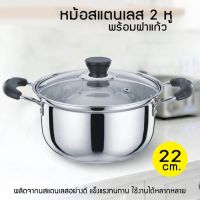 MUM หม้อสแตนเลส  2 หู 22 cm. พร้อมฝาแก้ว หม้อต้ม  หม้อหู