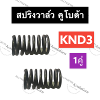 สปริงวาล์ว คูโบต้า KND3 สปริงวาล์วคูโบต้า สปริงวาล์วKND สปริงวาล์วKND3 สปริงKND สปริงKND3 สปริงวาวล์KND3 สปริงวาวKND3