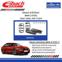 Eibach สปริงโหลด BMW 3 (F30) 325d, 330d, 335i ปี 2011