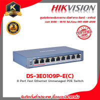 HIKVISION POE SWITCH DS-3E0109P-E(C) Ports 1 to 8 รับสมัครดีลเลอร์ทั่วประเทศ