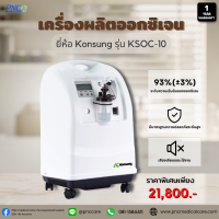 เครื่องผลิตออกซิเจน ขนาด10 ลิตร KONSUNG รุ่น KSOC-10