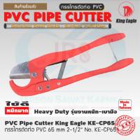 King Eagle กรรไกรตัดท่อ PVC  17" ตัดท่อ 2.5" KECP-65