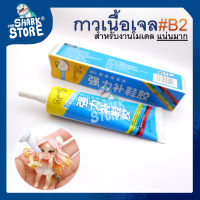 [เครื่องมือปั้น] - กาวเนื้อเจลใส #B2 สำหรับติดชิ้นส่วนโมเดล แน่นมาก 50ml เนื้อกาวเจลไม่ทำลายเนื้อดินปั้น